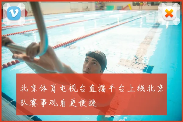 北京体育电视台直播平台上线北京队赛事观看更便捷