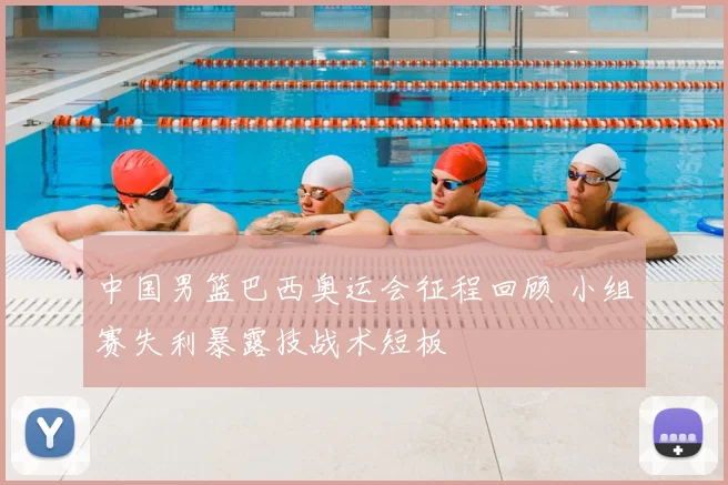 中国男篮巴西奥运会征程回顾 小组赛失利暴露技战术短板