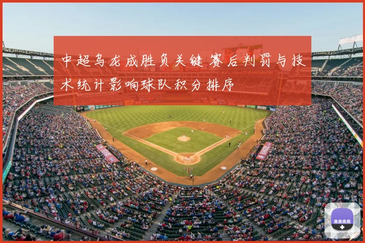 中超乌龙成胜负关键 赛后判罚与技术统计影响球队积分排序