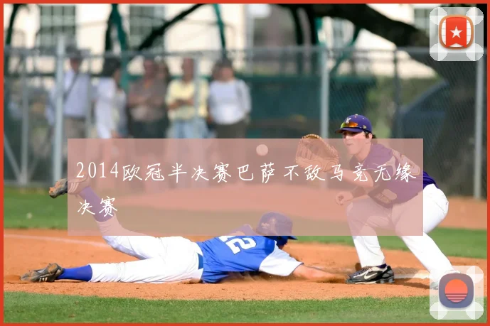 2014欧冠半决赛巴萨不敌马竞无缘决赛