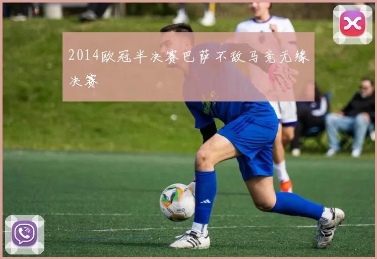 2014欧冠半决赛巴萨不敌马竞无缘决赛