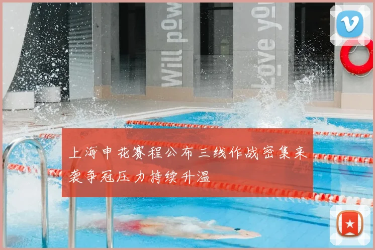 上海申花赛程公布三线作战密集来袭争冠压力持续升温