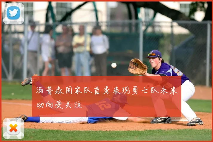 汤普森国家队首秀表现勇士队未来动向受关注