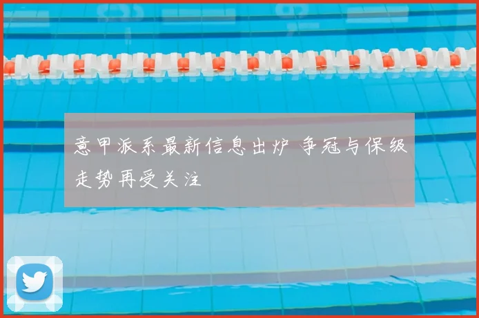 意甲派系最新信息出炉 争冠与保级走势再受关注