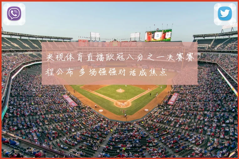 央视体育直播欧冠八分之一决赛赛程公布 多场强强对话成焦点