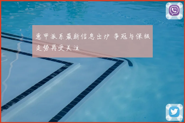 意甲派系最新信息出炉 争冠与保级走势再受关注