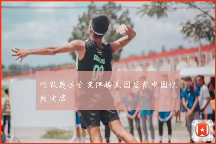 伦敦奥运会奖牌榜美国居首中国位列次席