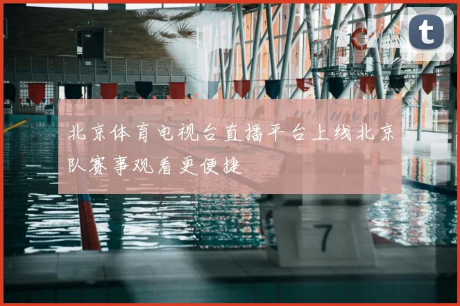 北京体育电视台直播平台上线北京队赛事观看更便捷