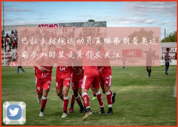 巴拉圭标枪运动员莱琳弗朗哥奥运前参加时装走秀引发关注