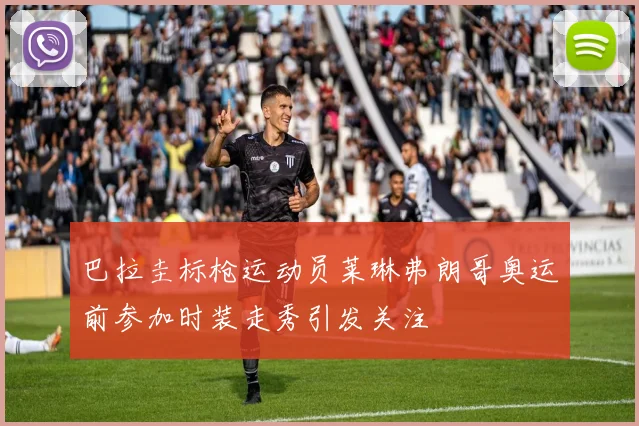 巴拉圭标枪运动员莱琳弗朗哥奥运前参加时装走秀引发关注