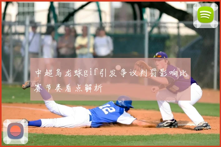 中超乌龙球gif引发争议判罚影响比赛节奏看点解析