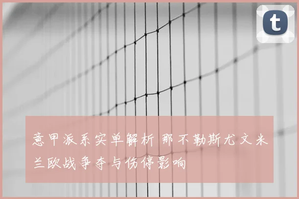 意甲派系实单解析 那不勒斯尤文米兰欧战争夺与伤停影响