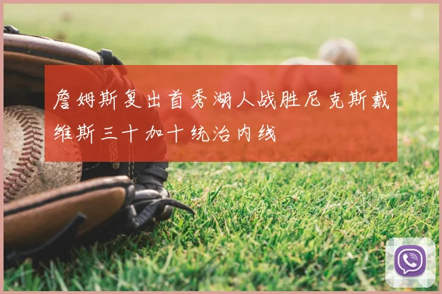 詹姆斯复出首秀湖人战胜尼克斯戴维斯三十加十统治内线