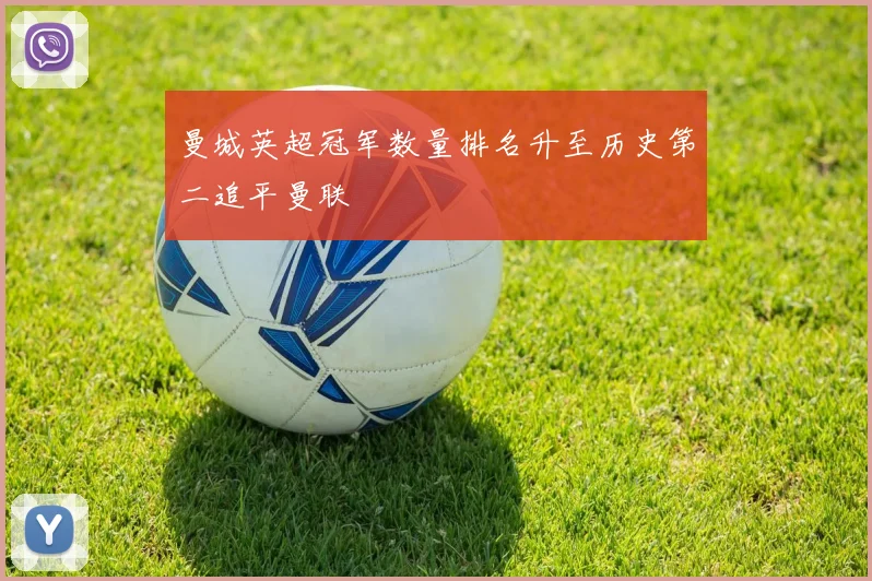 曼城英超冠军数量排名升至历史第二追平曼联