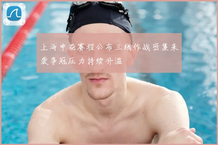 上海申花赛程公布三线作战密集来袭争冠压力持续升温