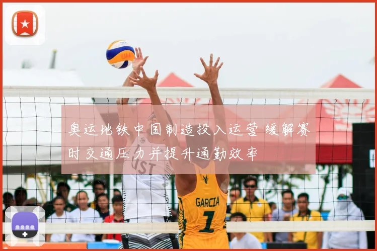 奥运地铁中国制造投入运营 缓解赛时交通压力并提升通勤效率