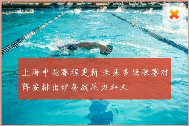 上海申花赛程更新 未来多场联赛对阵安排出炉备战压力加大