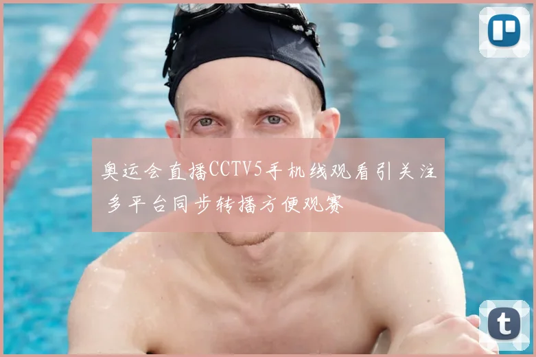 奥运会直播CCTV5手机线观看引关注 多平台同步转播方便观赛