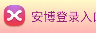 安博登录入口网页版 Logo